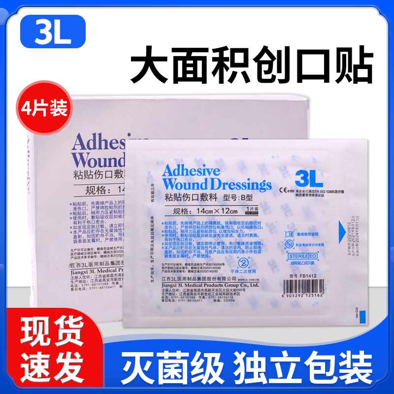 3L敷贴一次性自粘无菌医用接触性创面粘贴伤口敷料透气B型14X12cm