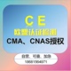 欧盟CE检测认证报告CMA/CNAS/CPC/ROHS/REACH/MSDS/亚马逊速卖通