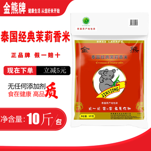 金熊经典泰国茉莉香米5kg长粒香籼米进口包装大米10斤礼品真空装