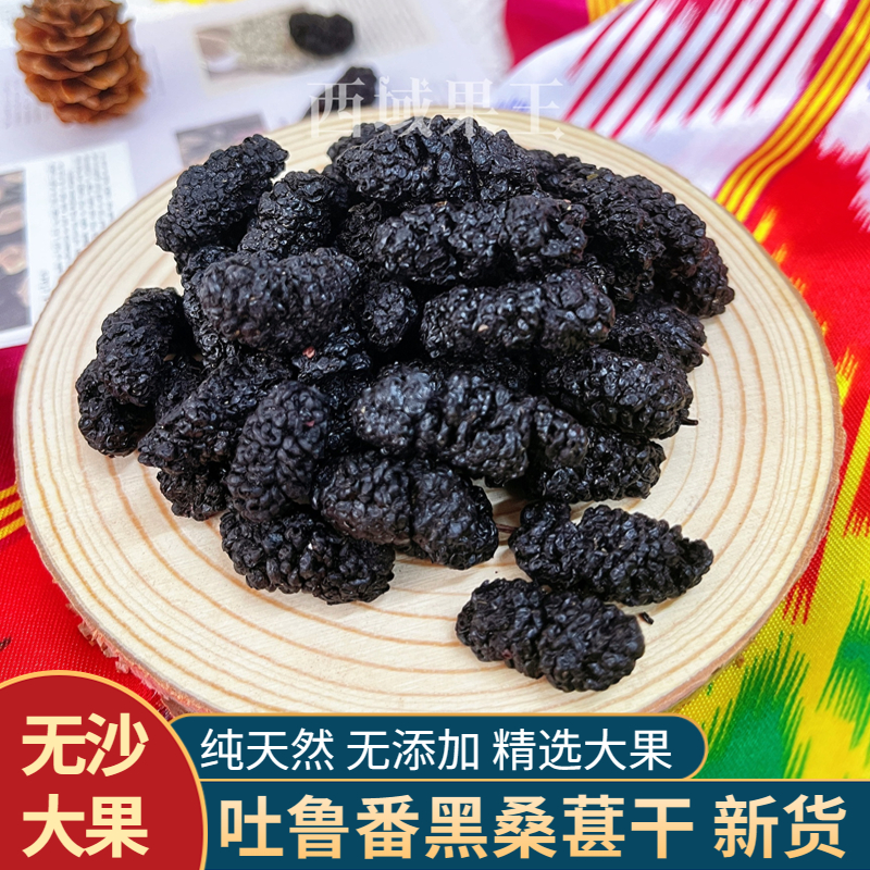 新疆吐鲁番黑桑葚干500g大颗粒干净无沙免洗特级果干泡水泡酒即食