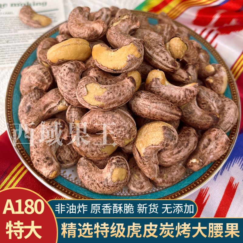 特大A180带皮腰果仁原味炭烤紫衣坚果500g大颗粒盐焗新货休闲零食