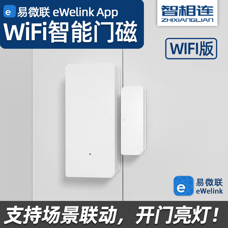 易微联WiFi门磁联动开门亮灯远程报警家用门窗传感器防盗感应器