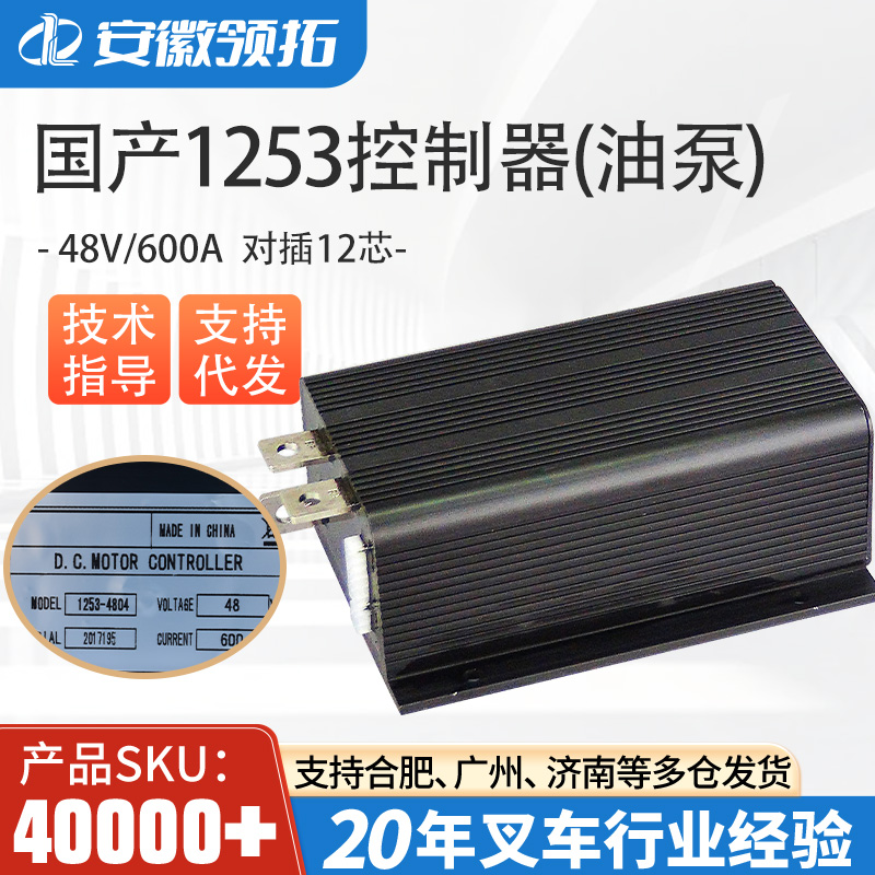 叉车配件1253-4804 起升电机控制器 科蒂斯CURTIS控制器 48V/600A