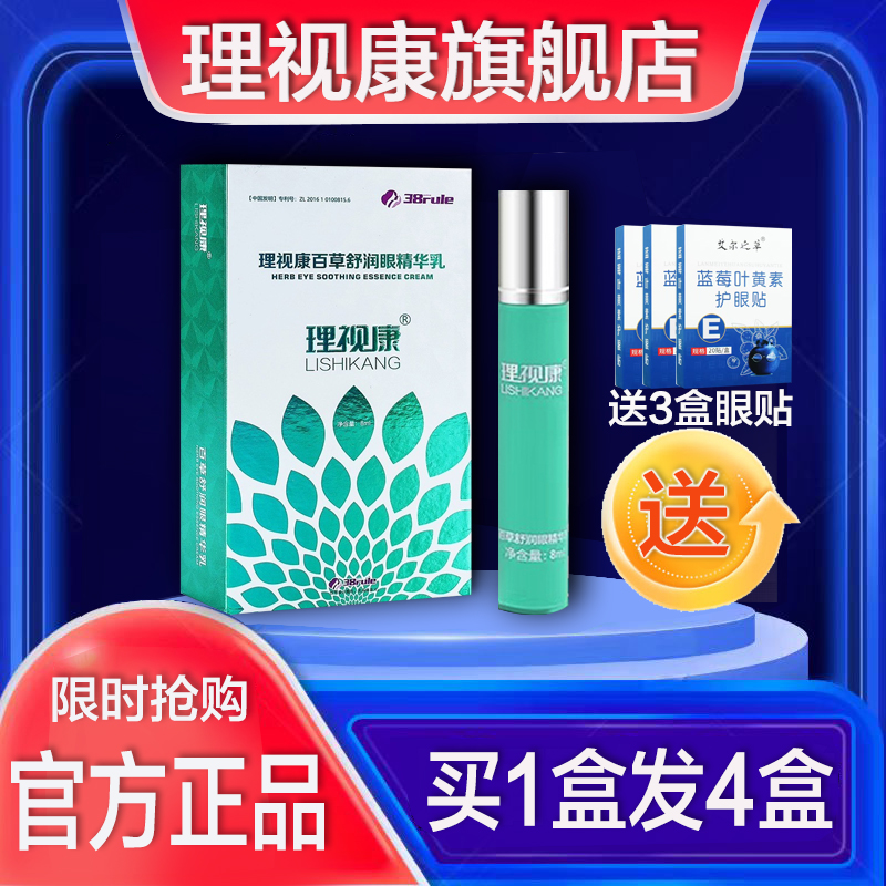 官方正品理视康百草舒润眼护眼膏精华乳缓解视力微商同款旗舰店