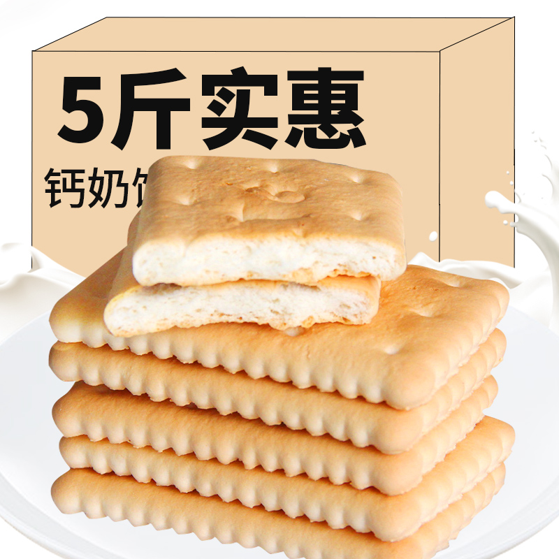 钙奶饼干整箱5斤老式怀旧80后早餐