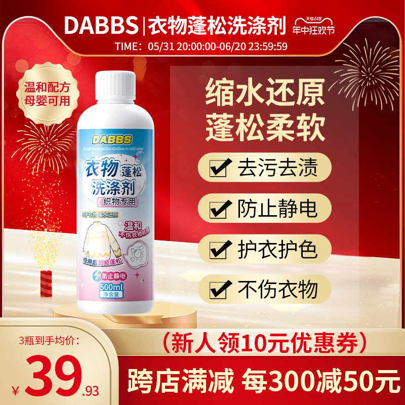 dabbs衣物蓬松剂毛衣缩水还原恢