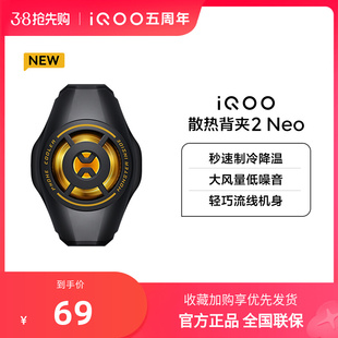 【新品上市】iQOO散热背夹2 Neo手机电竞散热器游戏降温冷却吃鸡