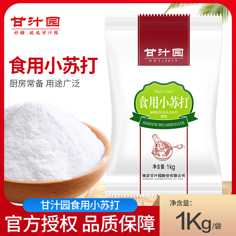 甘汁园食用小苏打粉1kg清洁去污清洗果蔬菜牙齿衣服厨房食品级