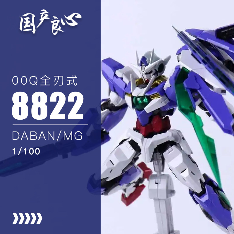 国产良心~大班mg8822-全刃式00q-全装备量子剑-地台水贴-拼装模型