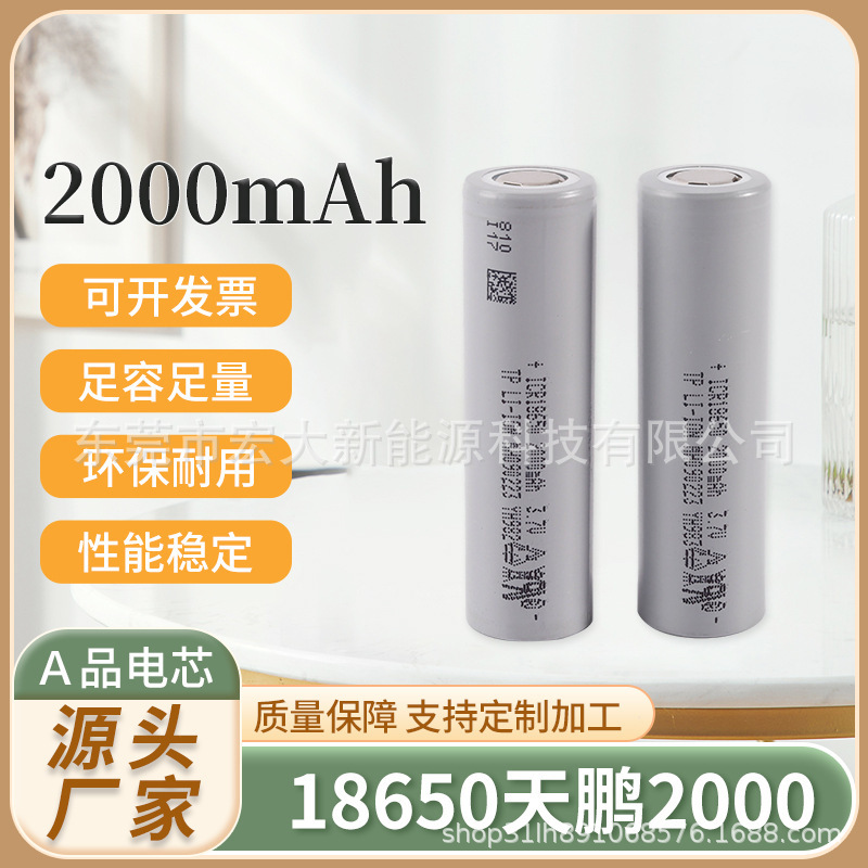 现货天鹏18650电池2000mah10C电动工具3.7V锂电池