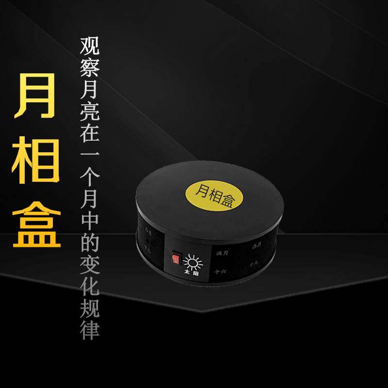 月相器材观察小学科学实验探究仪器教学仪器实验变化教学仪器