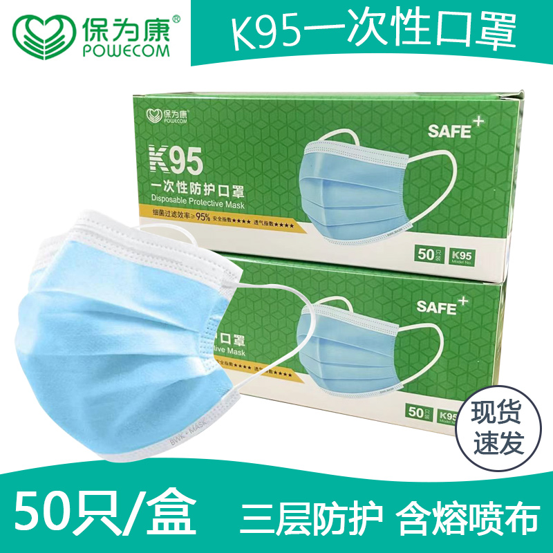 保为康K95一次性口罩防尘防飞沫防晒成人三层防护含熔喷布口罩