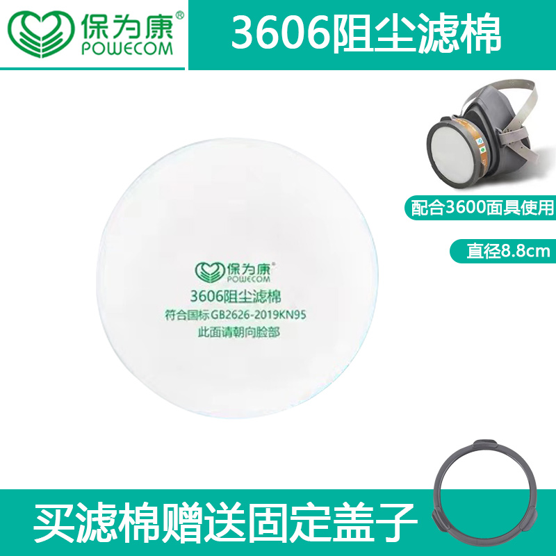 保为康3606高静电阻尘滤棉搭配3600防毒面具防电焊工喷漆滤棉