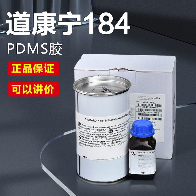 正品DC184 PDMS硅橡胶芯片