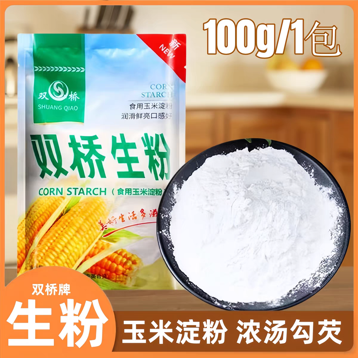 双桥生粉100g家用食用玉米淀粉烹调烧汤勾芡制作粉皮糕点烘焙原料