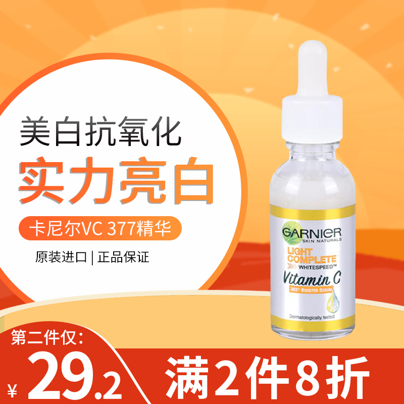 卡尼尔vc377全效瞬白精华美白淡斑精华液女面部痘印烟酰胺提亮肤