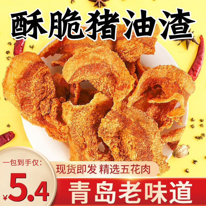 猪油渣零食脆皮五花肉脂渣青岛特产香酥脆哨即食网红小吃休闲食品