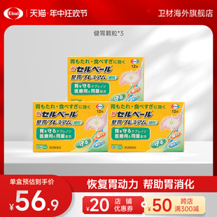 日本卫材 新Selbelle 升级版健胃颗粒 12包*3盒