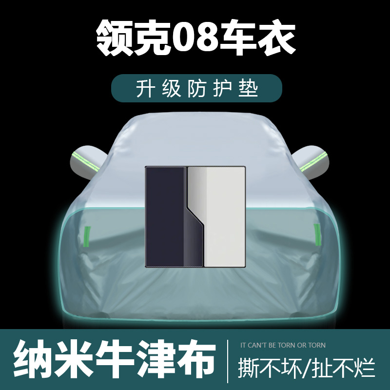 适用于领克08车衣车罩防晒防雨尘遮阳布隔热厚车套外