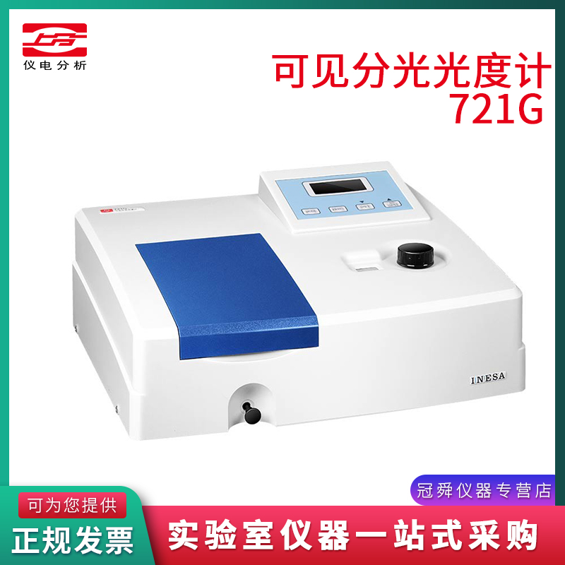 上海精科仪电上分721G可见分光光度计实验室光谱分析仪
