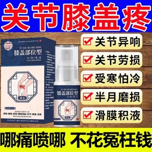 宝元堂膝盖部位型喷剂冷敷凝胶膝关节疼痛半月板损伤滑膜腿疼药水