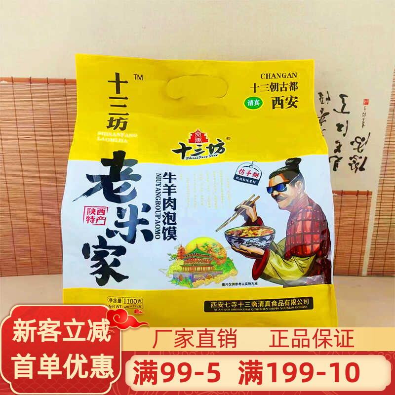 十三坊老米家清真牛羊肉泡馍1100g陕西西安地方特产美食方便速食