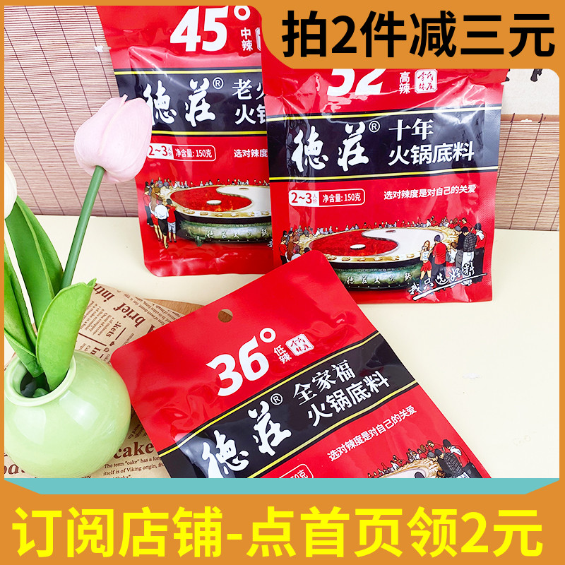 德莊火锅底料低中高辣150g李氏辣度全家福火锅底料冒菜家用调味料