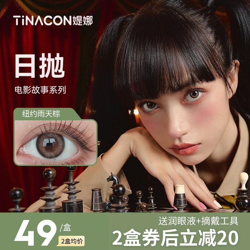 tina媞娜美瞳日抛10片小直径13mm隐形眼镜缇娜次抛正品官网旗舰店