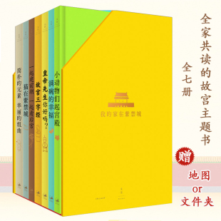 我的家在紫禁城全7册故宫主题童书通识启蒙中华传统文化绘本故事历史中国建筑设计三字经韵文皇帝生活详解古代艺术经典进阶式阅读