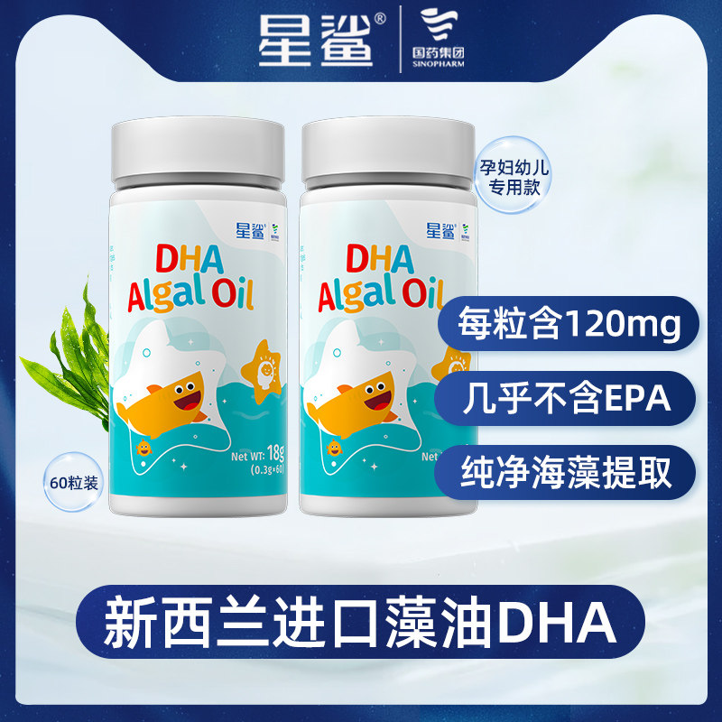 2瓶】星鲨dha新西兰进口婴幼儿海藻油宝宝儿童孕妇专用60粒胶囊