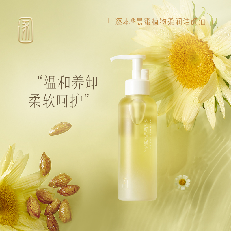 三代逐本植物卸妆油敏感肌肤专用