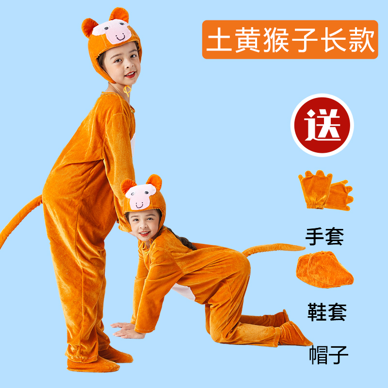 元旦圣诞表演服猴子儿童动物演出服小猴子成人猴子捞月舞台表演服