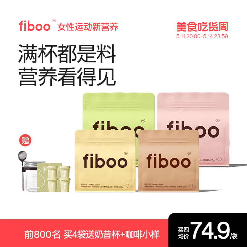 【店铺热销】fiboo代餐奶昔粉蛋