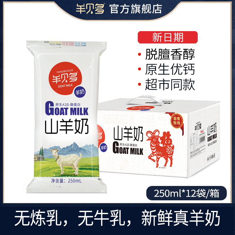 羊奶鲜奶羊贝多山羊奶鲜奶鲜羊奶整箱