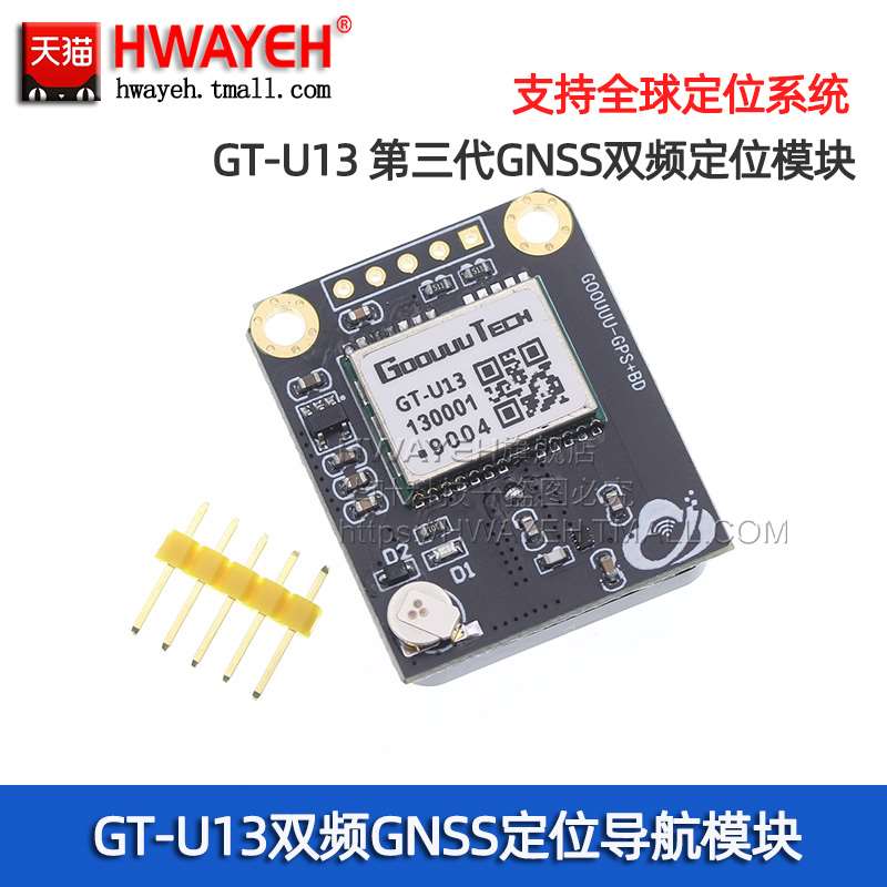 GT-U13双频GNSS定位导航模块支持GPS 北斗 GLONASS IRNSS全球系统