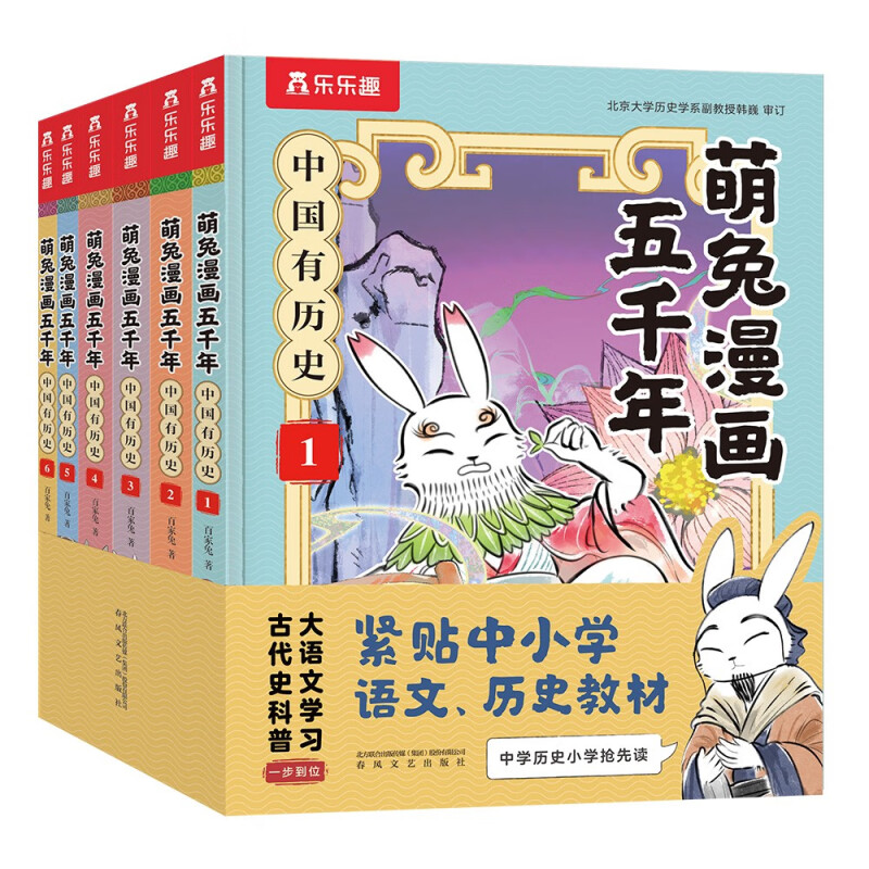 萌兔漫画五千年 中国有历史 套装6册 3-6-12岁以上中国有历史全套一二三四五年级小学生课外漫画书籍大百科全书绘本故事 乐乐趣DR