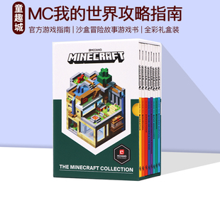 MC我的世界官方游戏指南 英文原版 The Official Minecraft Guide Collection 8册盒装 Minecraft 青少年沙盒冒险故事游戏书