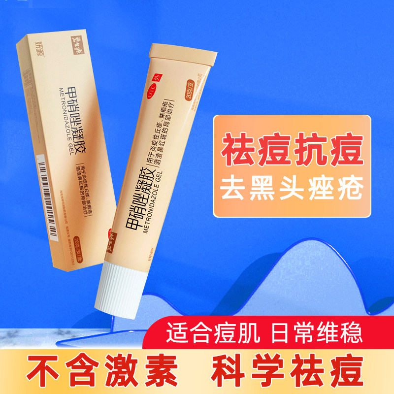 碧生源甲硝唑凝胶去黑头祛痘痤疮粉刺修复消炎红肿甲硝锉修复药膏