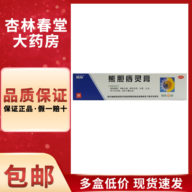 葵花 熊胆痔灵膏10g/盒 痔灵栓内外痔痔疮药膏去便血出血凝胶