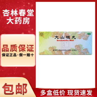 同仁堂 大山楂丸10丸/盒 开胃消食食欲不振消化不良腹胀