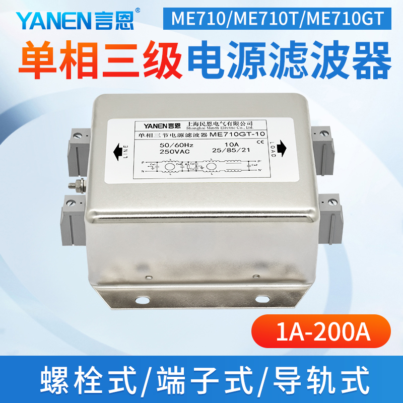 言恩单相emi电源滤波器220V抗干扰三级交流ME710/ME710T/ME710GT