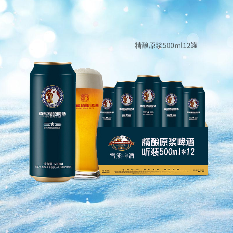 雪熊精酿原浆进口麦芽德国艾尔啤酒