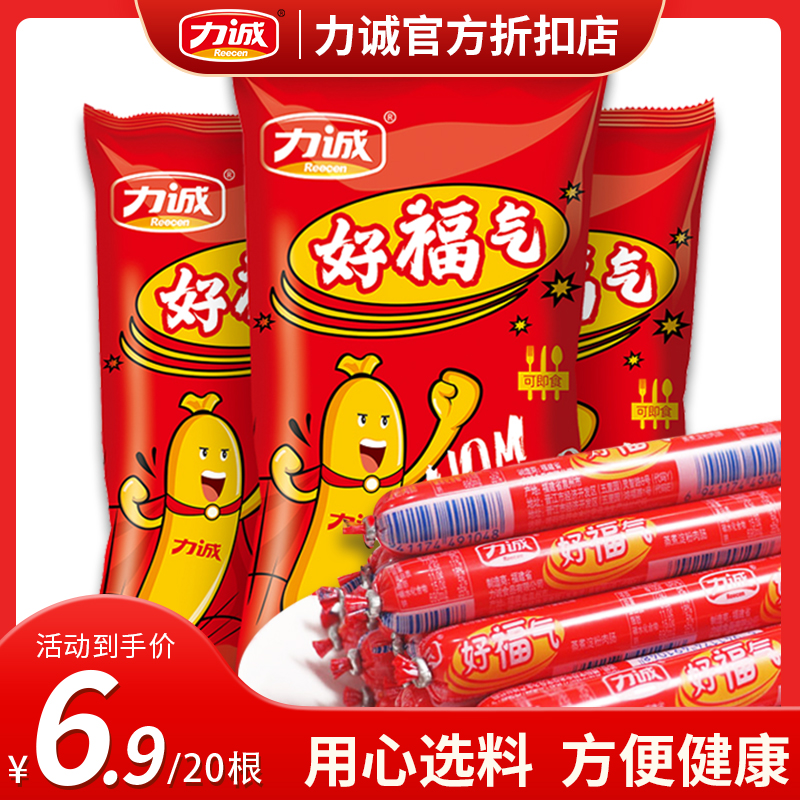 【整袋20根】力诚好福气烧烤火腿肠