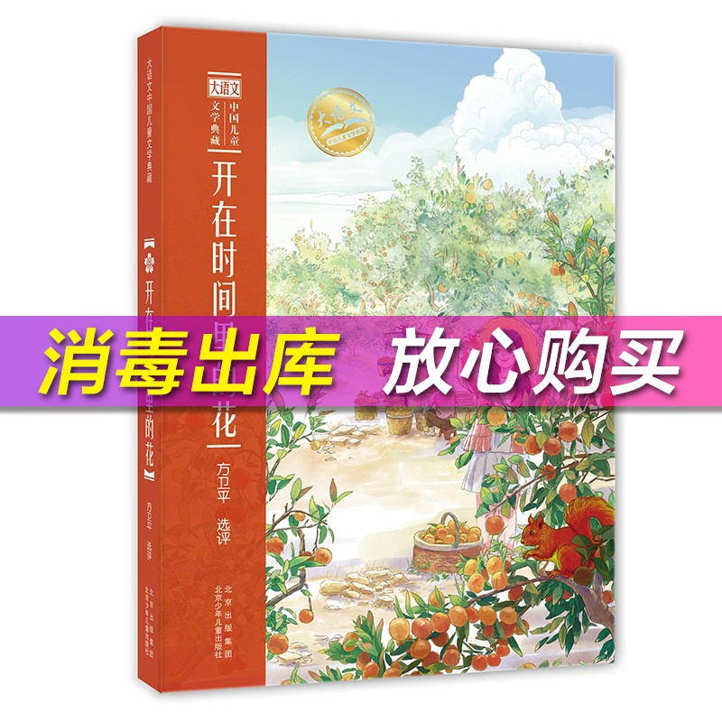 正版 开在时间里的花 大语文中国儿童文学典藏任溶溶冰波薛卫民王一梅孙建江童话故事集小学生一二三年级课外阅读书籍方卫平选评