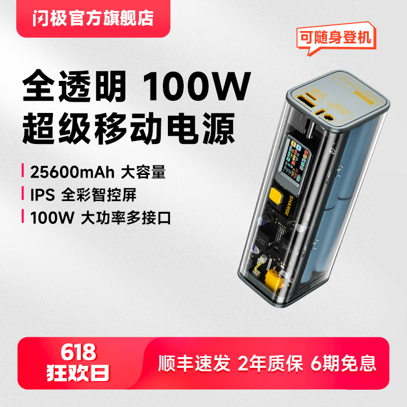 闪极100W透明充电宝超大容量自带
