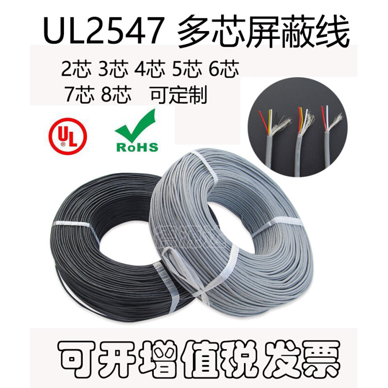 UL2547屏蔽线 24/26/28AWG 2芯3芯4芯5芯6芯 多芯电缆信号线 散卖