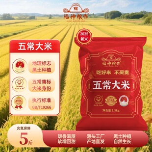 福神粮作五常大米5斤保鲜装2025新米鹰标地标GB/T19266源头产地米