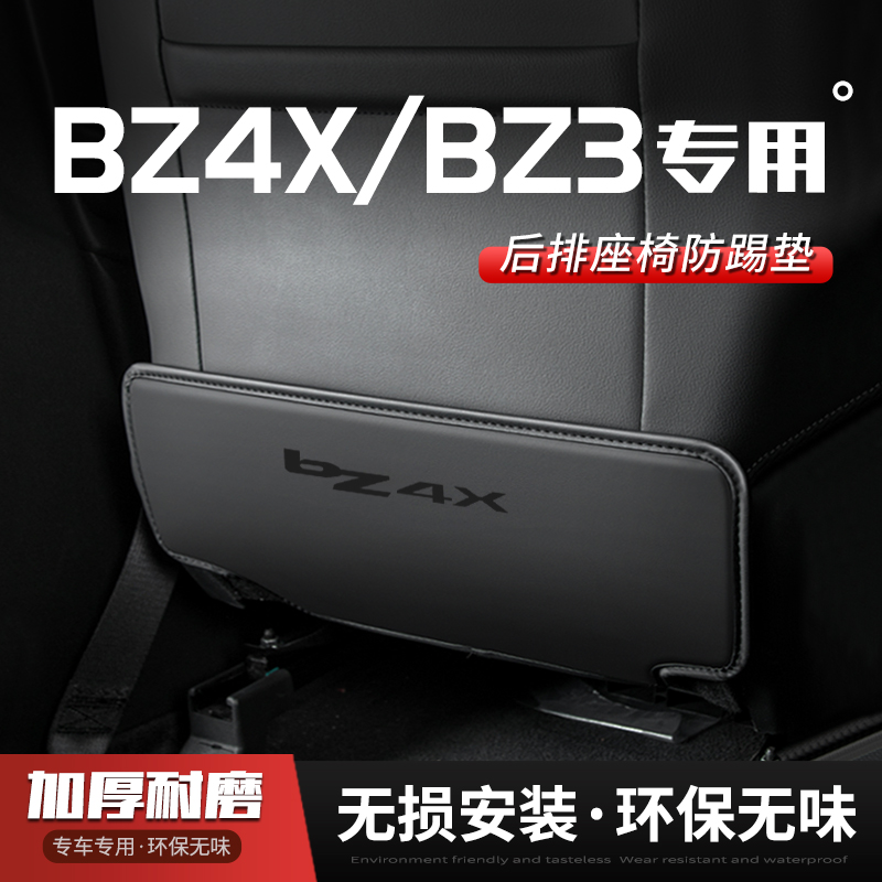 适用丰田bZ4X汽车座椅防踢垫BZ3内饰后排靠背防护垫改装饰车用品