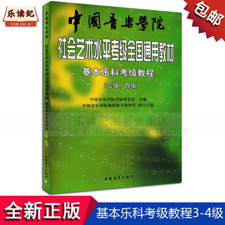 中国音乐学院社会艺术水平考级全国通用教材基本乐科考级教程3-4