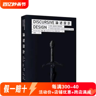 预售 台版】论述设计：批判、推测及另类事物 556页 250多个经典案例 布鲁斯萨普 史蒂芬妮萨普  艺术设计书籍9789869801218